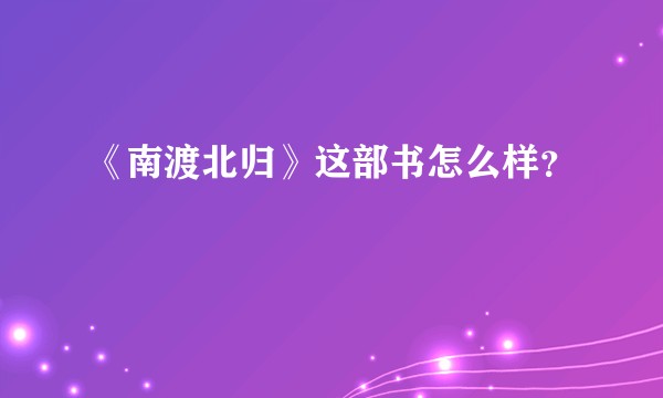 《南渡北归》这部书怎么样？