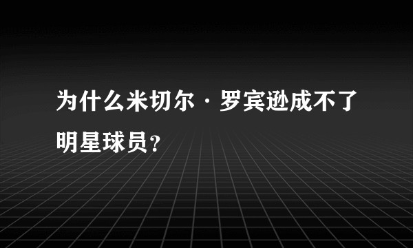 为什么米切尔·罗宾逊成不了明星球员？