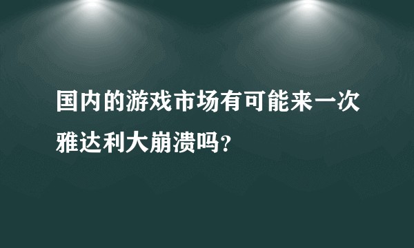 国内的游戏市场有可能来一次雅达利大崩溃吗？