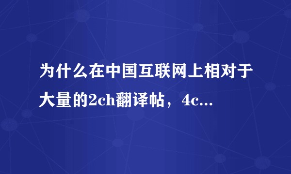 为什么在中国互联网上相对于大量的2ch翻译帖，4chan的翻译帖这么少？