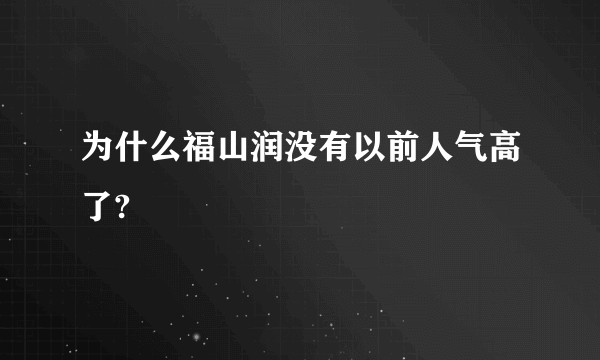 为什么福山润没有以前人气高了?