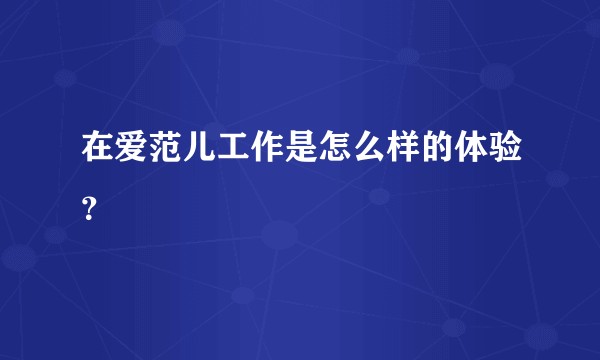 在爱范儿工作是怎么样的体验？