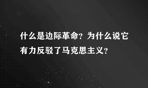 什么是边际革命？为什么说它有力反驳了马克思主义？
