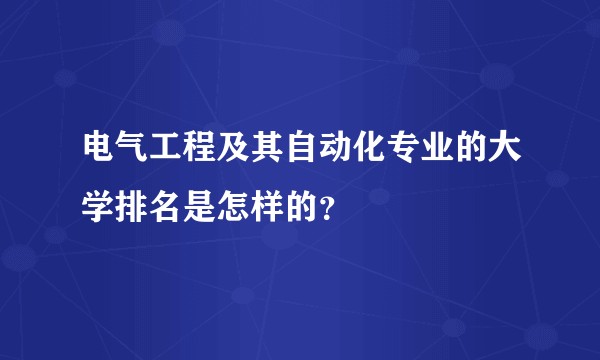 电气工程及其自动化专业的大学排名是怎样的？