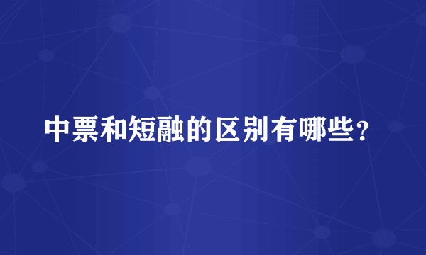 中票和短融的区别有哪些？