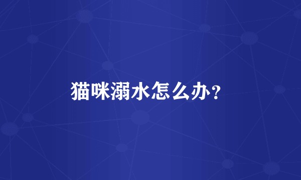 猫咪溺水怎么办？