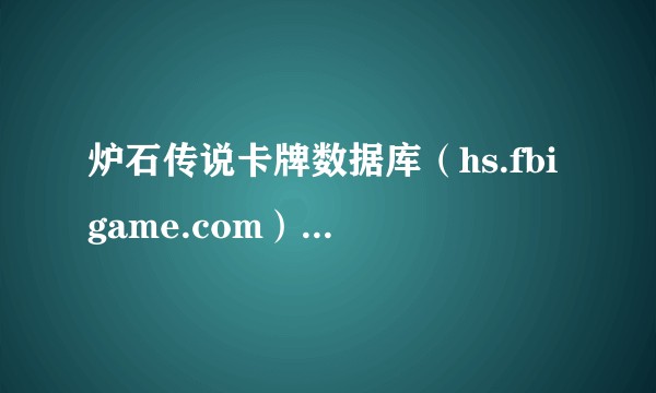 炉石传说卡牌数据库（hs.fbigame.com）的废案为何被移除？