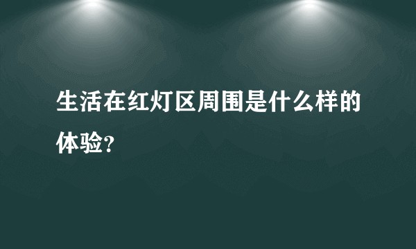 生活在红灯区周围是什么样的体验？