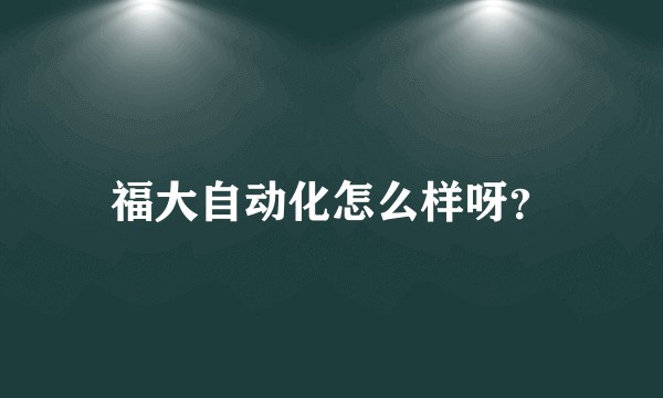 福大自动化怎么样呀？