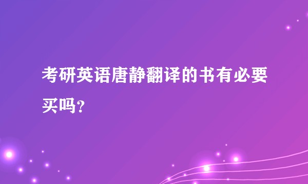 考研英语唐静翻译的书有必要买吗？