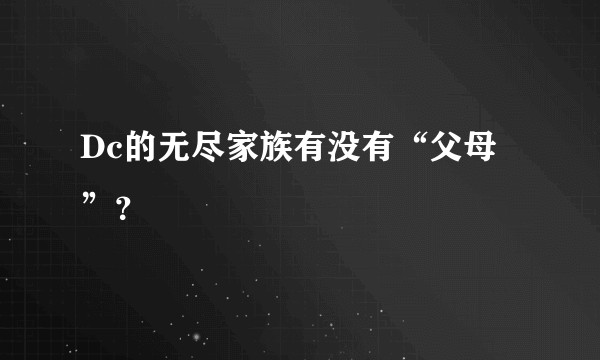 Dc的无尽家族有没有“父母”？