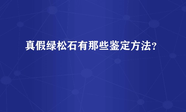 真假绿松石有那些鉴定方法？