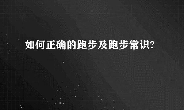 如何正确的跑步及跑步常识?