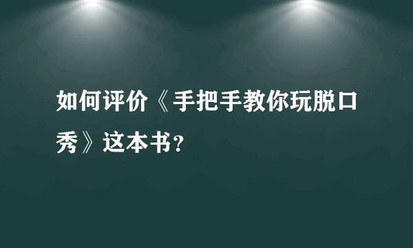 如何评价《手把手教你玩脱口秀》这本书？