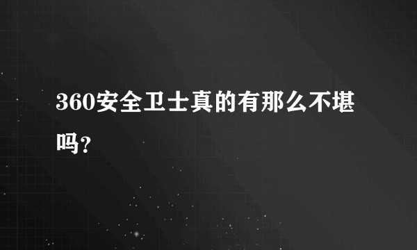 360安全卫士真的有那么不堪吗？