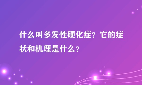 什么叫多发性硬化症？它的症状和机理是什么？