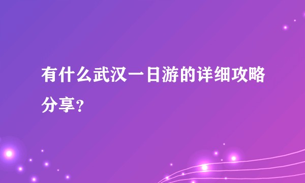 有什么武汉一日游的详细攻略分享?