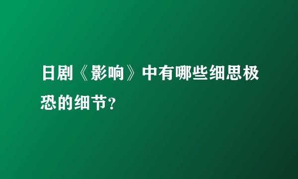 日剧《影响》中有哪些细思极恐的细节？