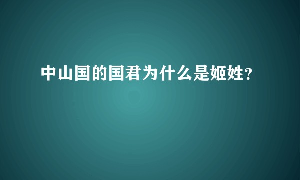 中山国的国君为什么是姬姓？
