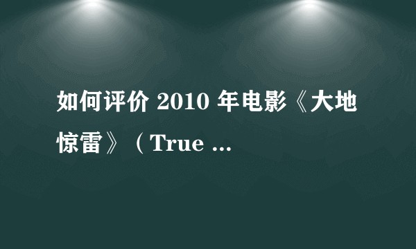 如何评价 2010 年电影《大地惊雷》（True Grit）？