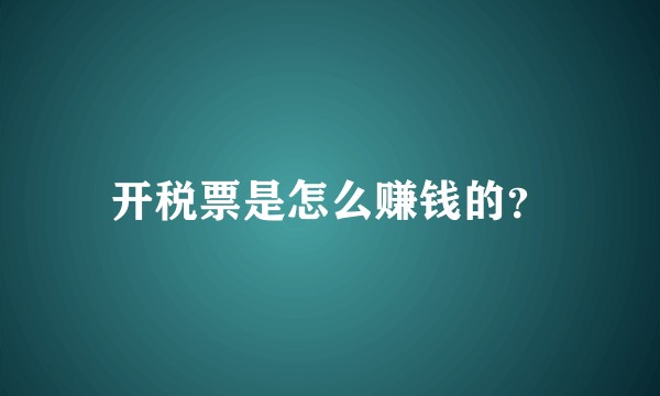 开税票是怎么赚钱的？