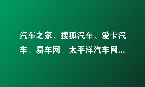 汽车之家、搜狐汽车、爱卡汽车、易车网、太平洋汽车网五家论坛的特征分别是什么？