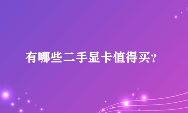 有哪些二手显卡值得买？