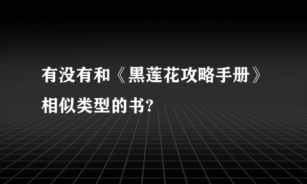 有没有和《黑莲花攻略手册》相似类型的书?