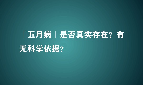「五月病」是否真实存在？有无科学依据？