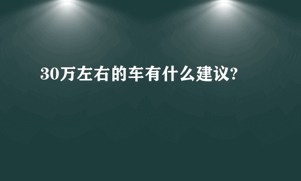 30万左右的车有什么建议?