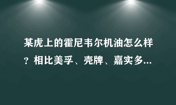 某虎上的霍尼韦尔机油怎么样？相比美孚、壳牌、嘉实多如何？请懂行的大佬来说说?