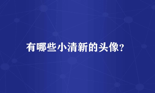 有哪些小清新的头像？
