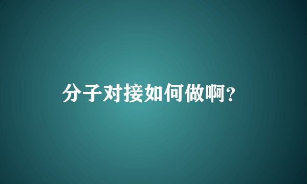 分子对接如何做啊？