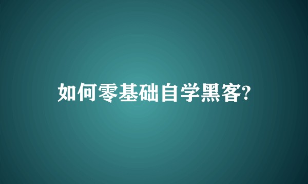 如何零基础自学黑客?