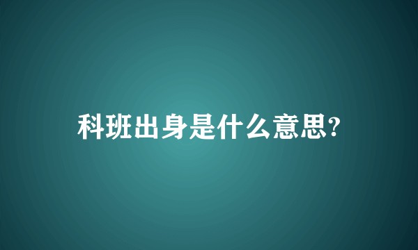 科班出身是什么意思?