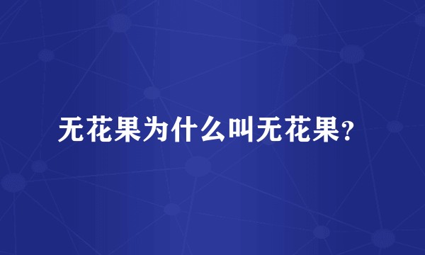 无花果为什么叫无花果？