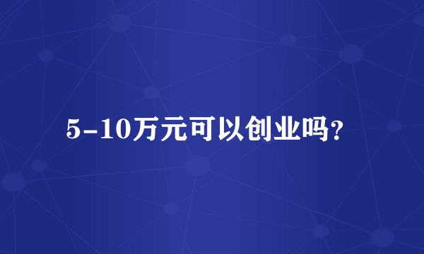 5-10万元可以创业吗？