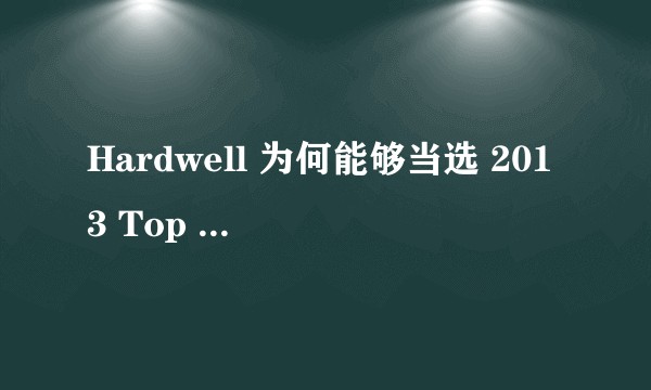 Hardwell 为何能够当选 2013 Top 100 DJs 冠军？