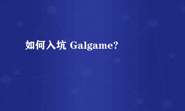 如何入坑 Galgame?
