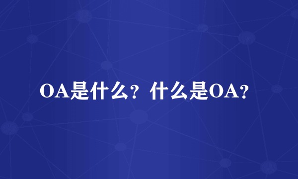 OA是什么？什么是OA？