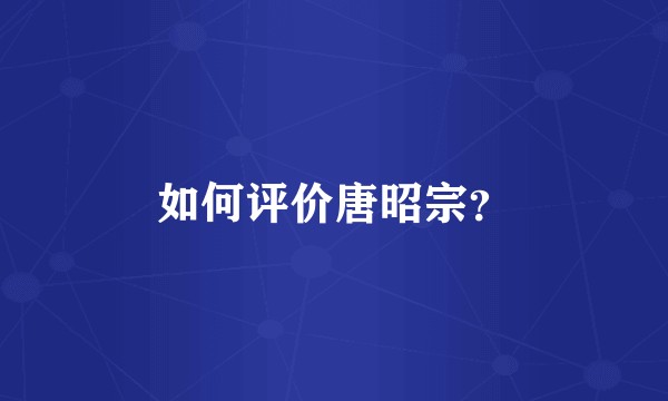 如何评价唐昭宗？