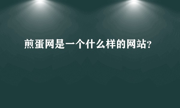 煎蛋网是一个什么样的网站？