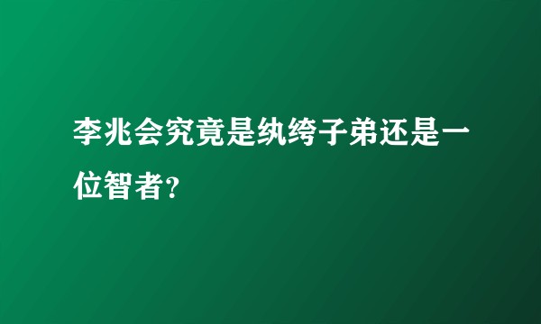 李兆会究竟是纨绔子弟还是一位智者？