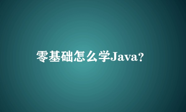 零基础怎么学Java？
