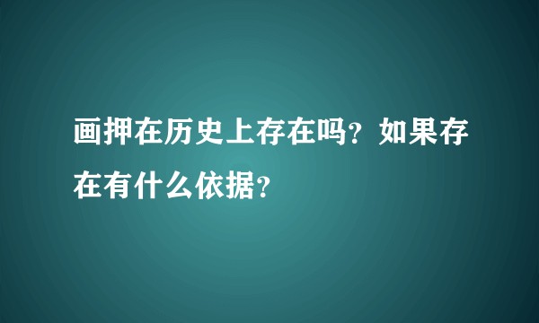 画押在历史上存在吗？如果存在有什么依据？