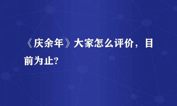 《庆余年》大家怎么评价，目前为止?