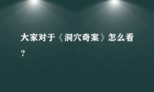 大家对于《洞穴奇案》怎么看？
