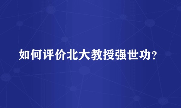 如何评价北大教授强世功？