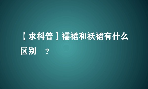 【求科普】襦裙和袄裙有什么区别♡？