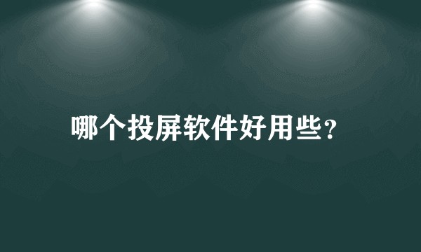 哪个投屏软件好用些？